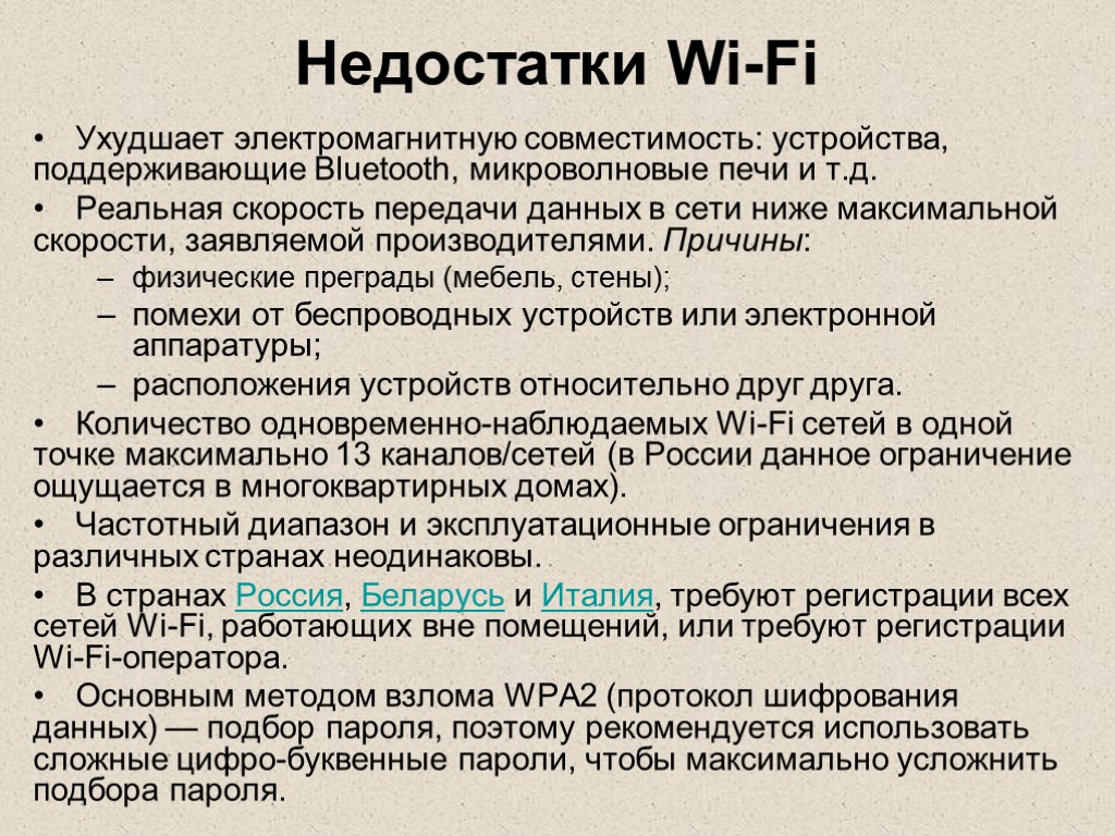 Недостатки Wi-Fi Ухудшает электромагнитную совместимость: устройства, поддерживающие Bluetooth, микроволно­вые печи и т.д. Реальная скорость